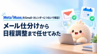 Meta「Muse」をGmail・カレンダーにつないで検証！メール仕分けから日程調整まで任せてみた