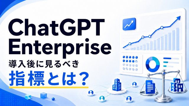ChatGPT Enterprise導入後に見るべき指標とは？企業の利用ログ1,745万件を分析