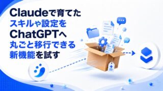 Claudeで育てたスキルや設定をChatGPTへ丸ごと移行できる新機能を試す