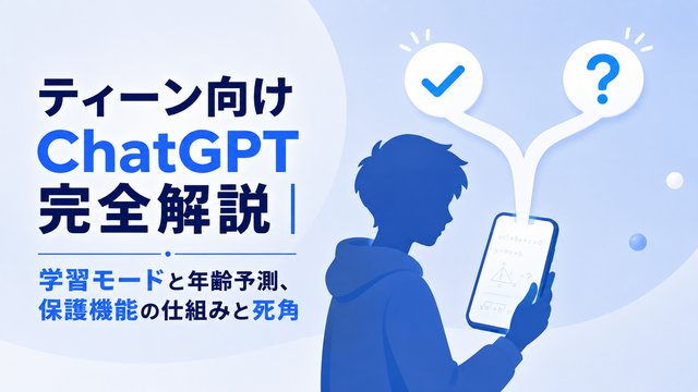 ティーン向けChatGPT完全解説｜学習モードと年齢予測、保護機能の仕組みと死角