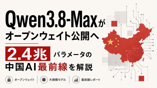 Qwen3.8-Maxがオープンウェイト公開へ｜2.4兆パラメータの中国AI最前線を解説